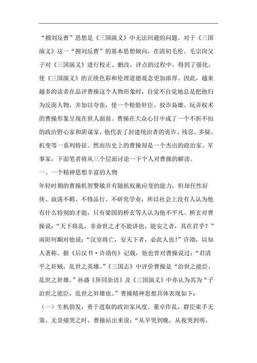 《三国演义》中曹操人物形象分析