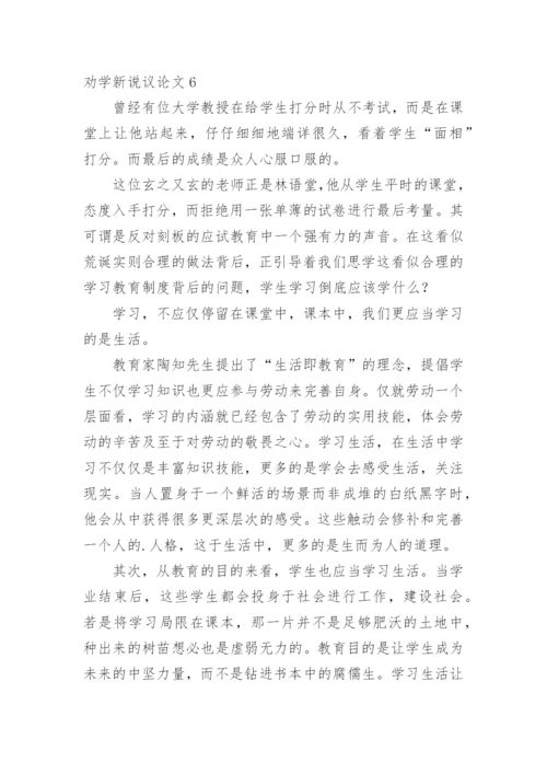 劝学新说议论文精选.docx