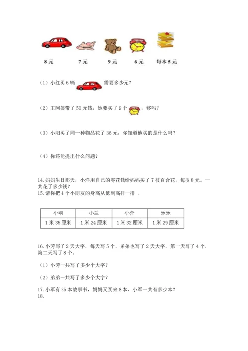 二年级上册数学应用题100道精品（夺分金卷）.docx