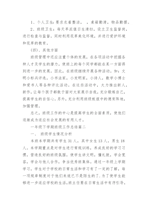 一年级下学期班级工作总结.docx