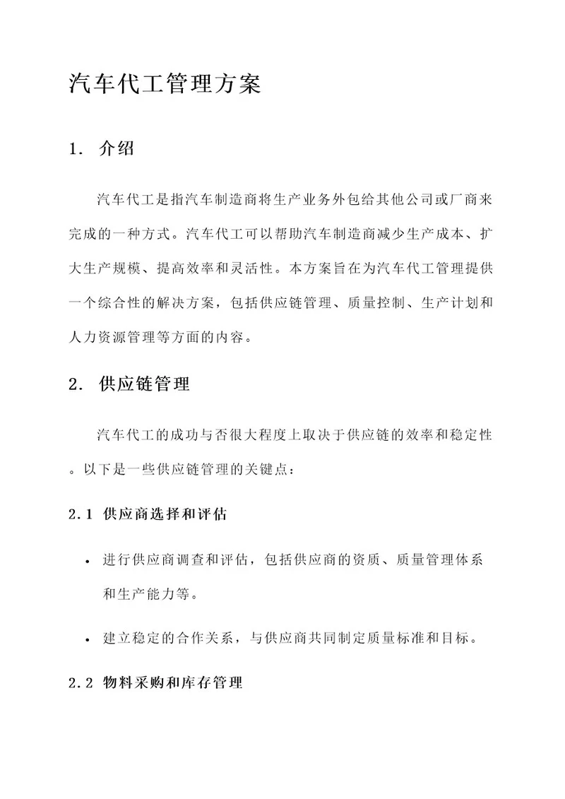 汽车代工管理方案