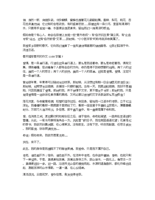 【精华】春天描写春天的作文1100字集合8篇