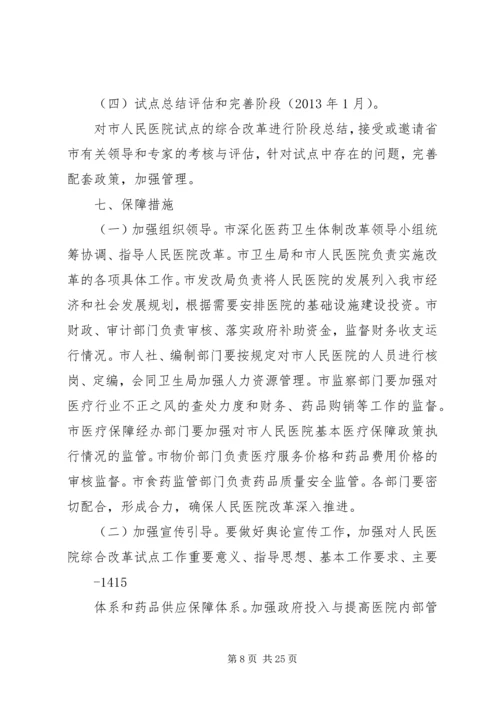长沙级公立医院综合改革实施方案 (4).docx