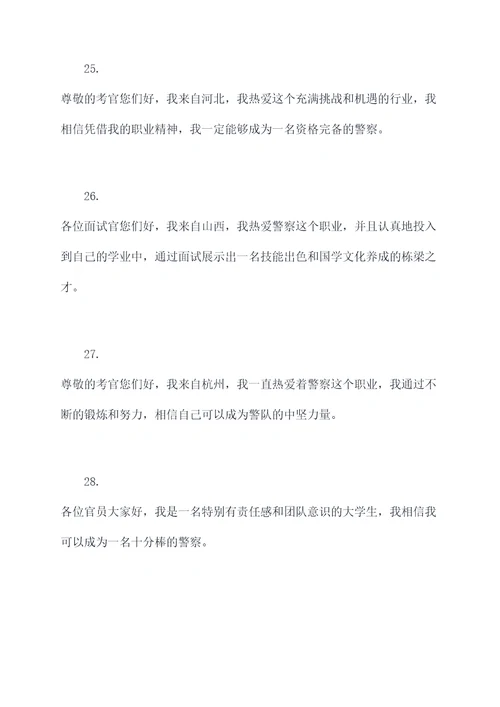 警校面试开场白
