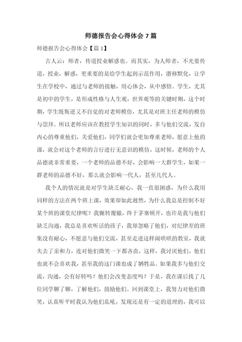 师德报告会心得体会7篇.docx