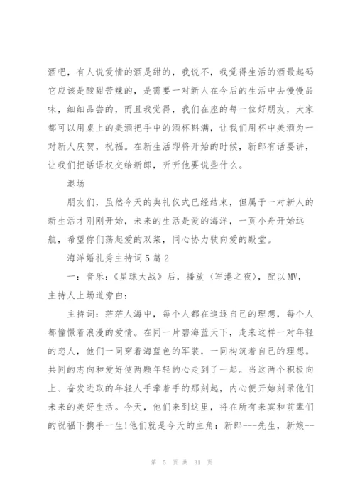 海洋婚礼秀主持词5篇.docx