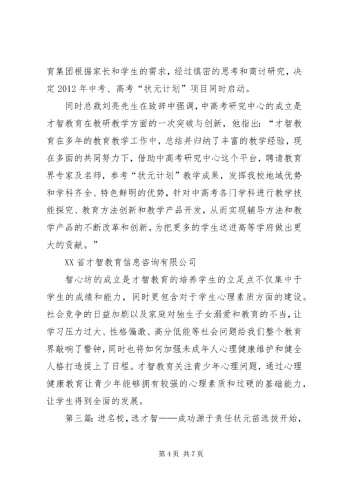 第三届状元计划启动暨中高考研究中心与智心坊揭牌仪式.docx