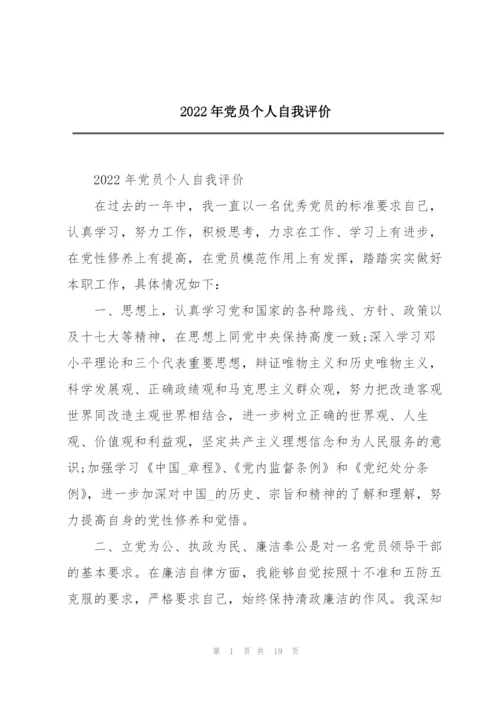 2022年党员个人自我评价.docx