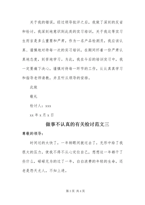 做事不认真的检讨.docx