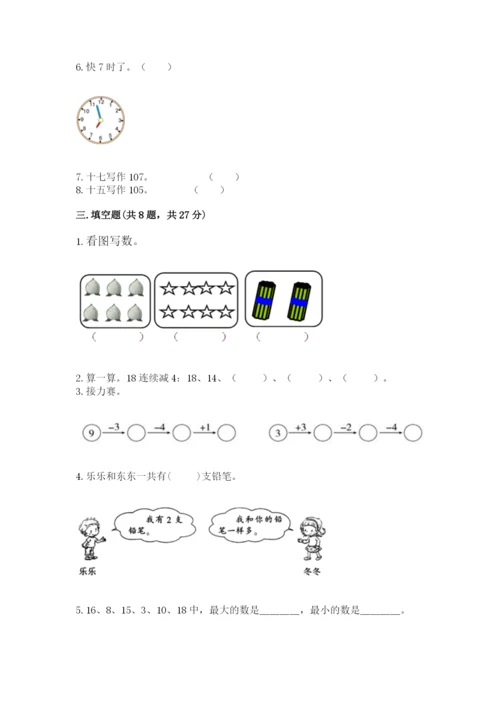 人教版一年级上册数学期末考试试卷及完整答案【全优】.docx