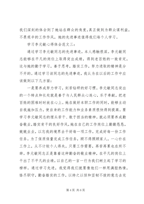 学习李元敏心得体会范文.docx