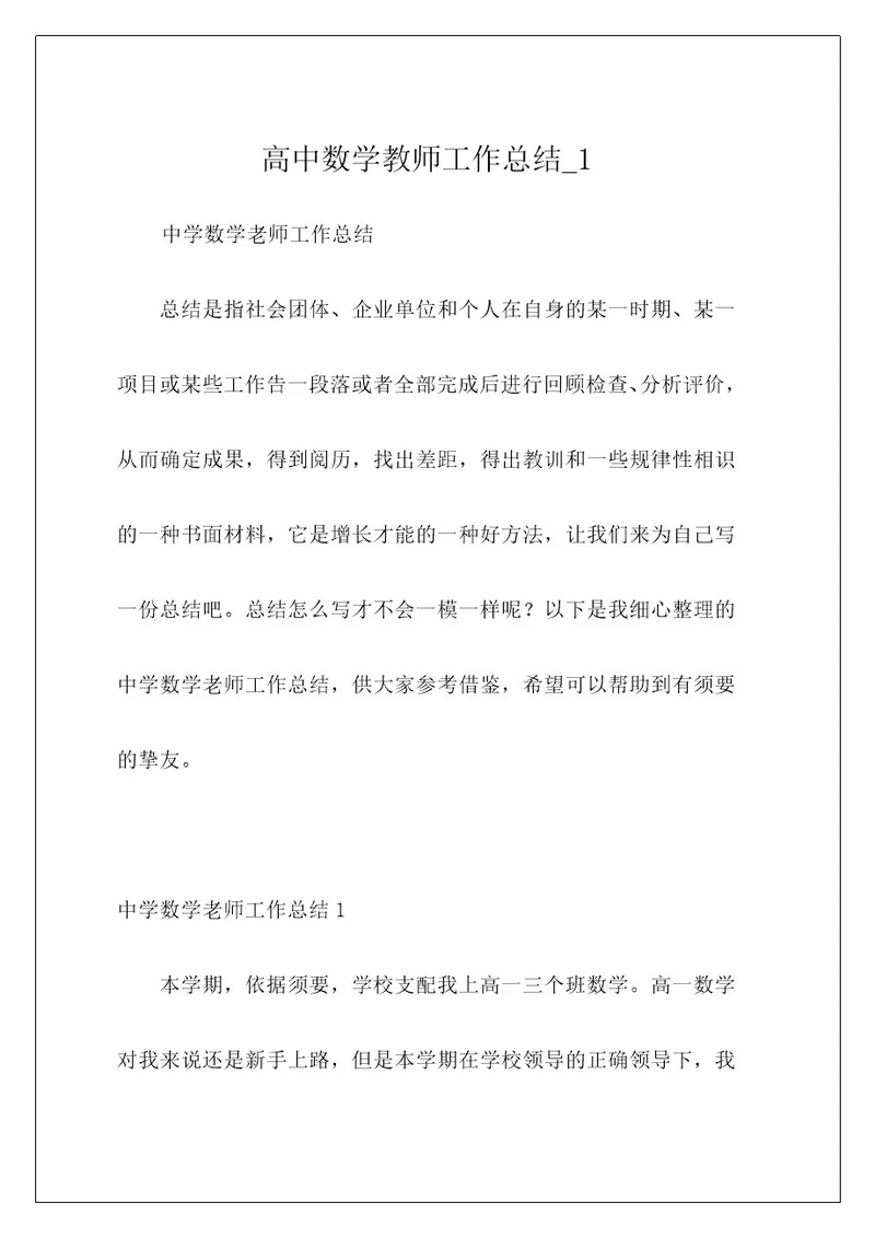 高中数学教师工作总结1