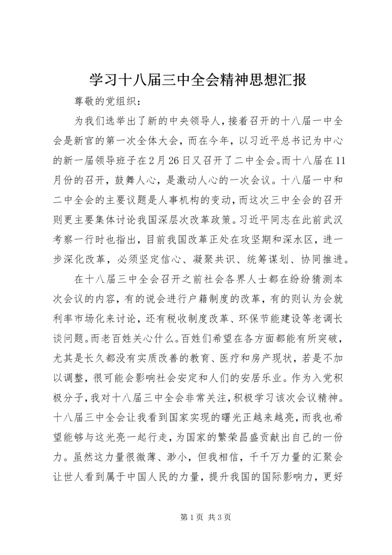 学习十八届三中全会精神思想汇报 (5).docx