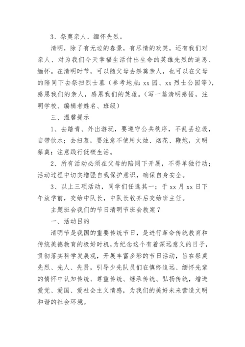 主题班会我们的节日清明节班会教案.docx