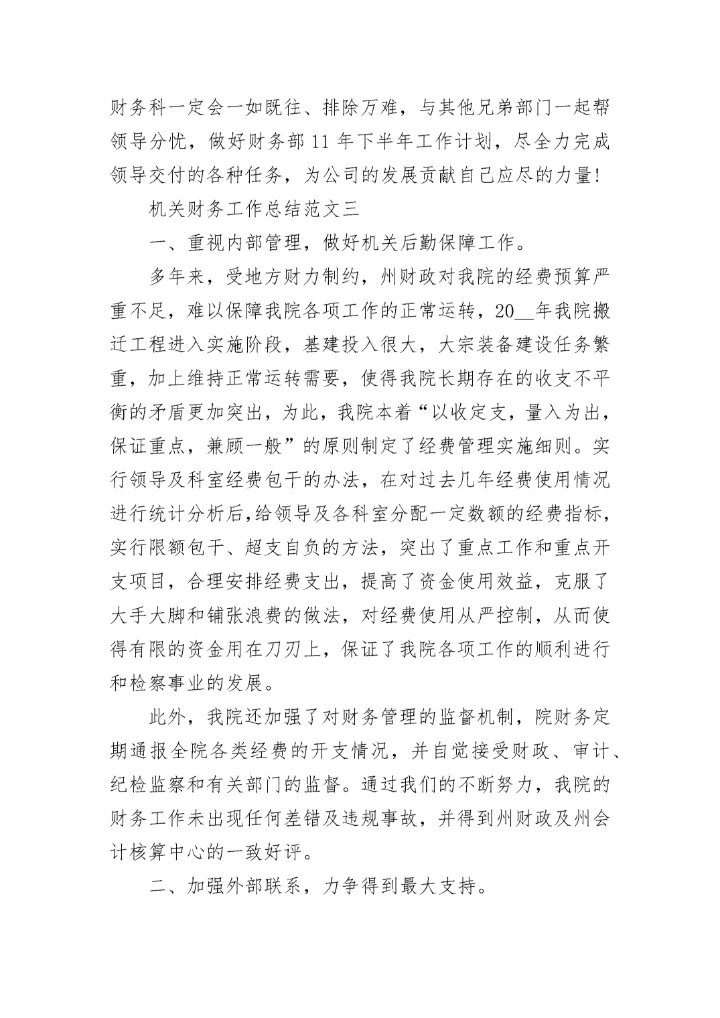 机关财务工作总结和工作计划例文.docx