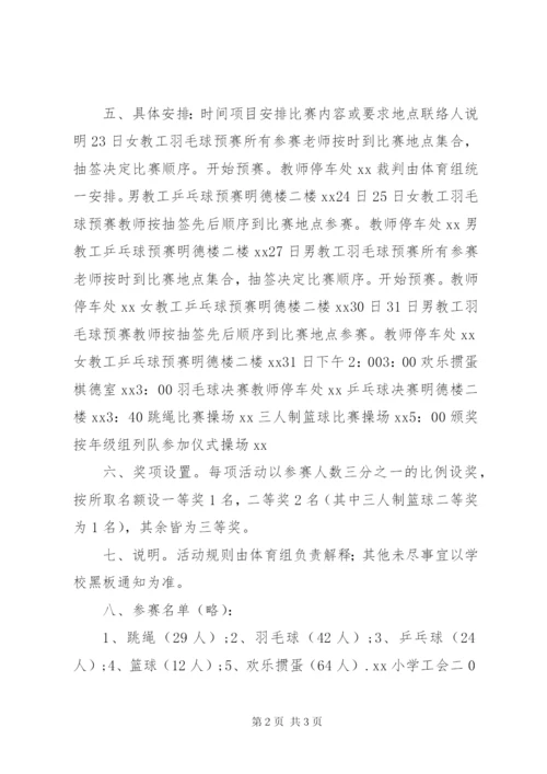 小学某年庆元旦教职工文娱活动方案.docx