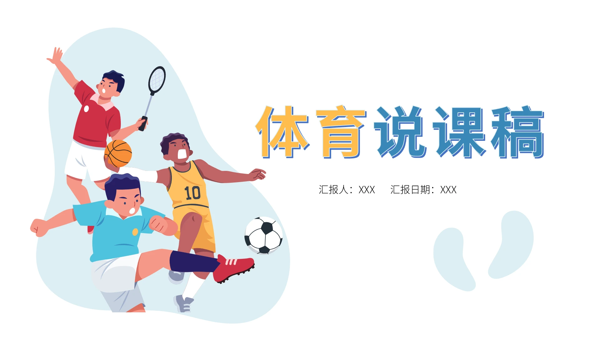 黄蓝手绘插画教育教学体育说课讲稿PPT