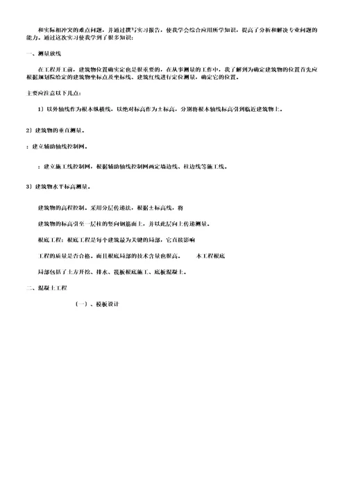 施工员毕业实习报告计划