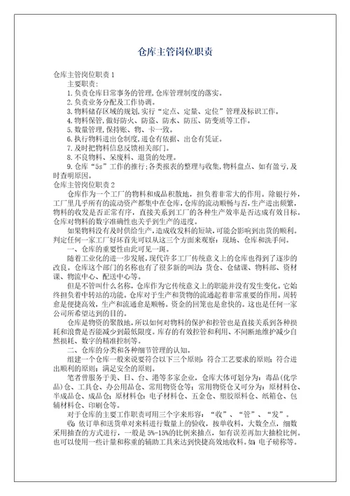 仓库主管岗位职责