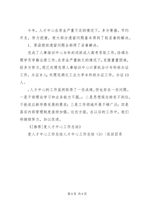 人才中心工作总结3篇.docx