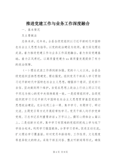 推进党建工作与业务工作深度融合.docx