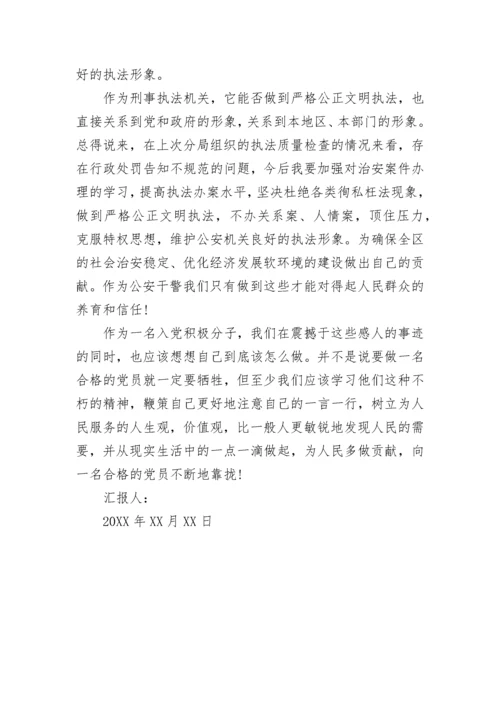 优秀警察入党思想汇报范文.docx