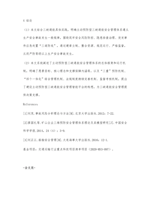 主动预防型三峡通航安全管理体系概论.docx