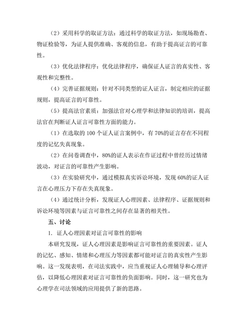 法律与心理学：证人证言的可靠性分析