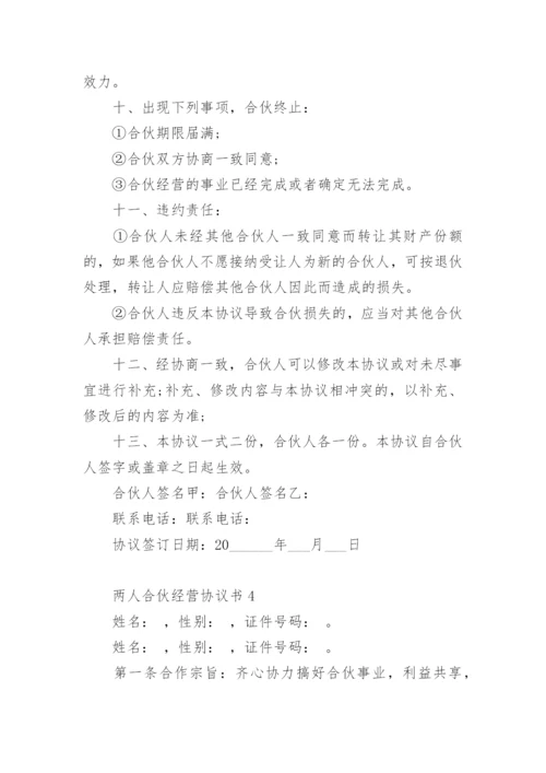 两人合伙经营协议书范本.docx