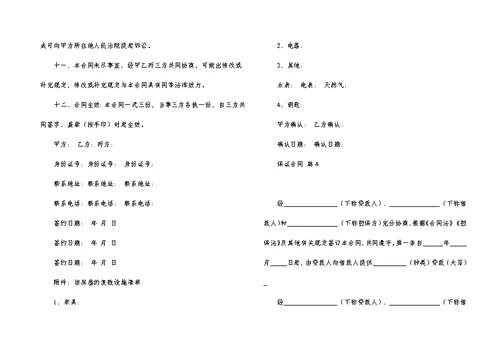 有关保证合同范文集锦八篇