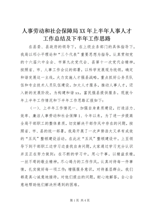 人事劳动和社会保障局某年上半年人事人才工作总结及下半年工作思路.docx