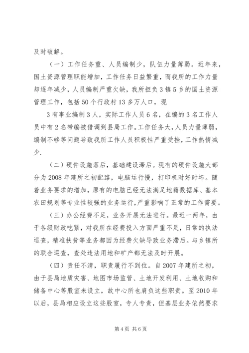 国土所建设情况调研报告.docx