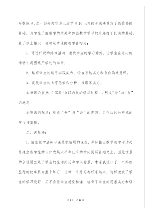 2022一年级数学上册《分与合》说课稿.docx