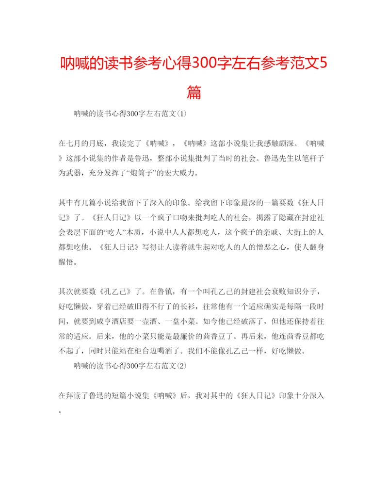 精编呐喊的读书参考心得300字左右参考范文5篇.docx