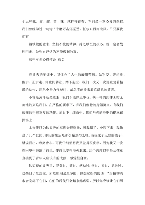 初中军训心得体会汇总八篇.docx