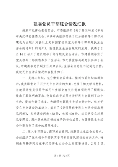 建委党员干部综合情况汇报.docx