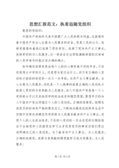 思想汇报范文：执着追随党组织.docx