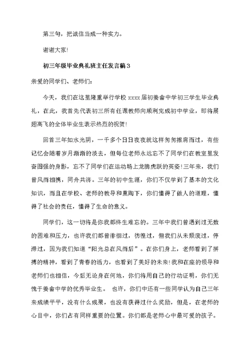 初三年级毕业典礼班主任发言稿