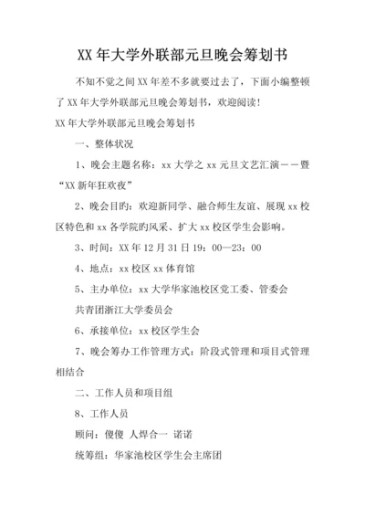 年大学外联部元旦晚会策划书.docx