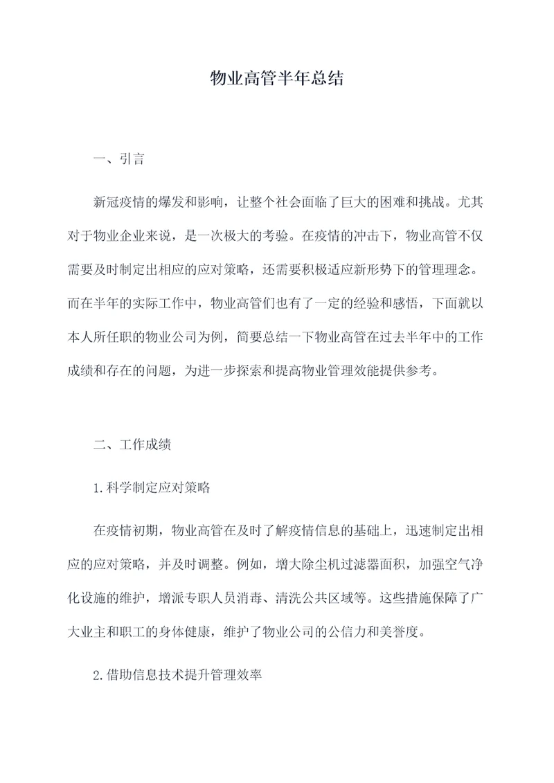 物业高管半年总结