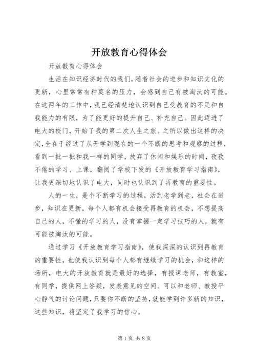 开放教育心得体会 (2).docx