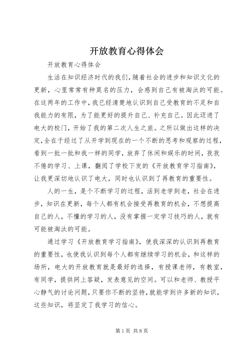 开放教育心得体会 (2).docx
