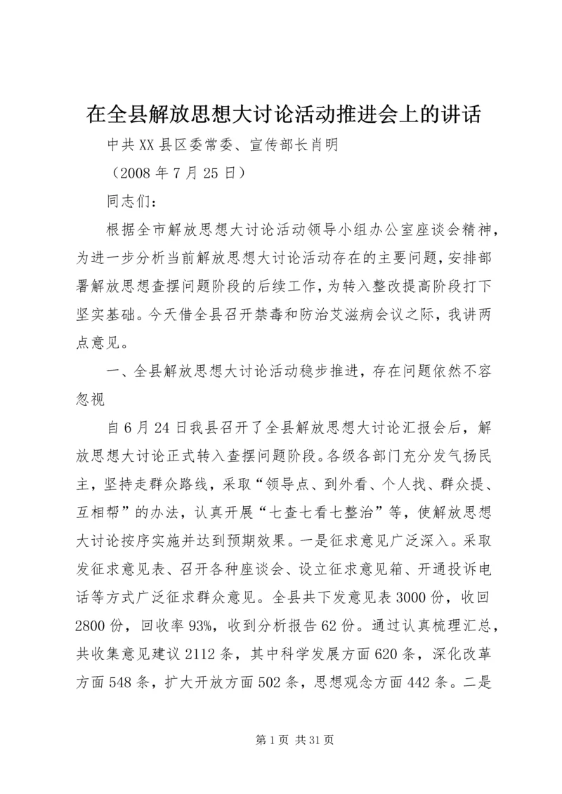 在全县解放思想大讨论活动推进会上的讲话.docx