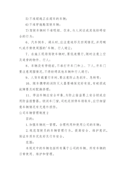 公司车辆管理制度_2.docx