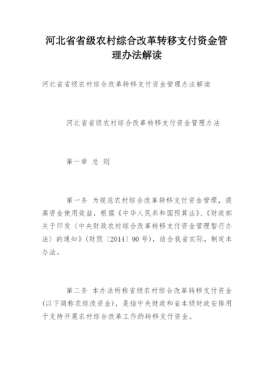 河北省省级农村综合改革转移支付资金管理办法解读.docx