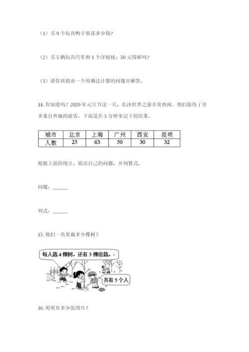 小学二年级数学应用题50道（模拟题）.docx