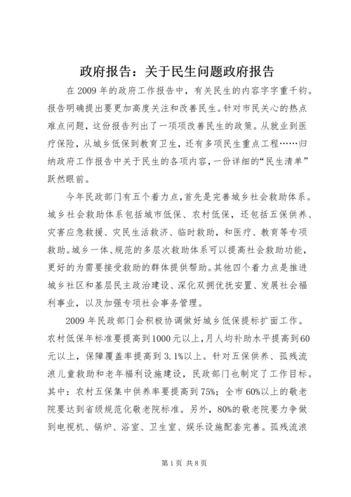 政府报告：关于民生问题政府报告.docx