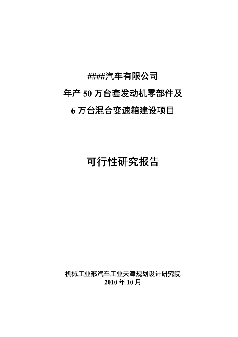 年产50万台套发动机零部件及6万台混合变速箱建设项目可行性研究报告.docx