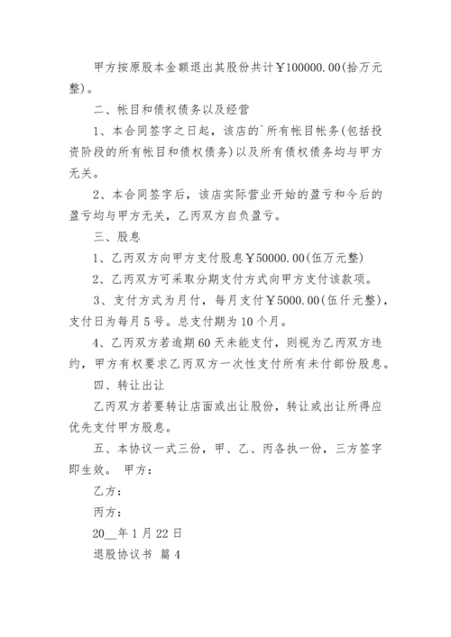 退股协议书.docx