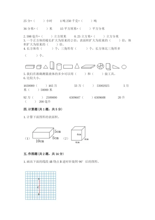 人教版五年级下册数学期末测试卷及参考答案【培优a卷】.docx